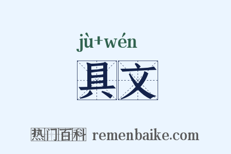 具文是什么意思的图片